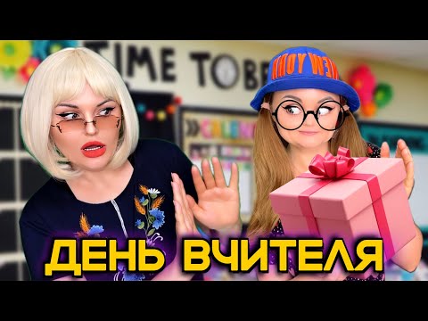 Видео: СЮРПРИЗ НА ДЕНЬ ВЧИТЕЛЯ 🙀