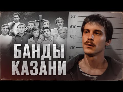 Видео: РЕАЛЬНАЯ ИСТОРИЯ КАЗАНСКИХ ГРУППИРОВОК