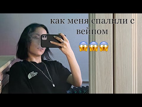 Видео: Как я начала п*рить?//как не спалиться с курилкой?