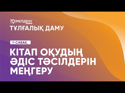 Видео: Кітап оқудың әдіс тәсілдерін меңгеру | Тұлғалық даму. 1-сабақ