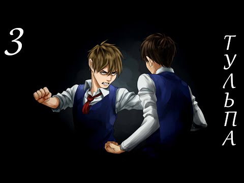Видео: УДАРИЛ, НО НЕУДАЧНО ► Tulpa: Imagination Games, часть 3 (прохождение)