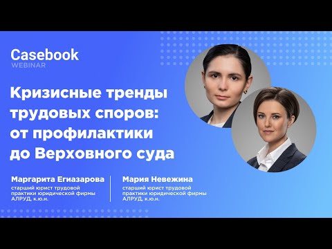 Видео: Кризисные тренды трудовых споров: от профилактики до Верховного суда