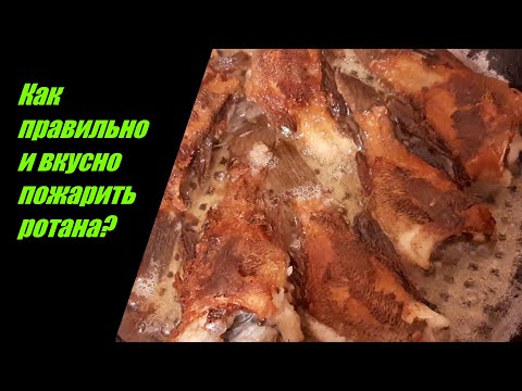 Видео: Как правильно и вкусно пожарить ротана?