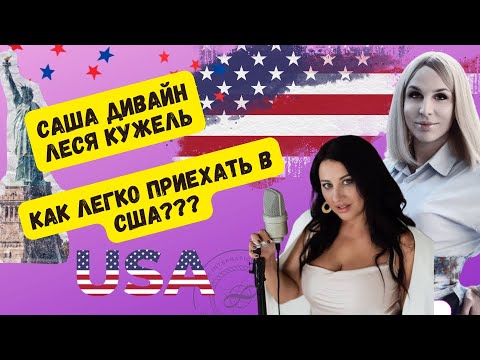 Видео: Как легко приехать в США на 10-ю юбилейную DIVA-конференцию в декабре. Саша Дивайн, Леся Кужель.