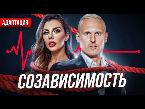 Видео: КАК ВЫЖИТЬ В СОЗАВИСИМЫХ ОТНОШЕНИЯХ? Анна Седокова и Янис Тимма.