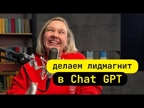 Видео: Как создать ЛИД МАГНИТ в CHAT GPT за 28 минут