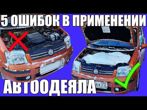 Видео: 5 ошибок АВТООДЕЯЛО ДЛЯ ДВИГАТЕЛЯ