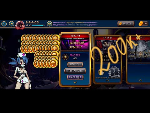Видео: Skullgirls. Как по быстрому заработать +-200000 золота!