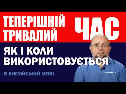Видео: Теперішній Тривалий Час в Англійській Мові: Як і Коли Використовувати