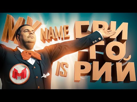 Видео: GTA 5 Roleplay - My name is ГРИГОРИЙ