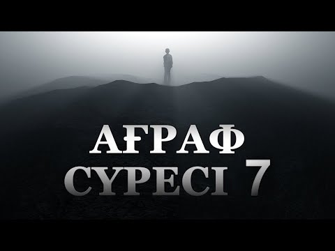 Видео: "Ағраф" сүресі - 7: "Ысырапшылдық" | Арын Қажы Мешіті | Ұстаз Ерлан Ақатаев ᴴᴰ