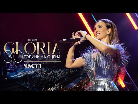Видео: GLORIA - MUZIKALNA PRIKAZKA | ГЛОРИЯ - МУЗИКАЛНА ПРИКАЗКА (КОНЦЕРТ - 30 ГОДИНИ НА СЦЕНА) ЧАСТ 1