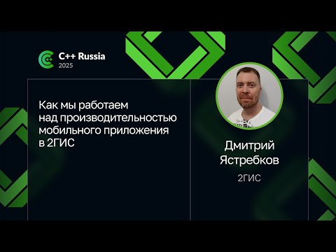 Видео: Дмитрий Ястребков — Как мы работаем над производительностью мобильного приложения в 2ГИС