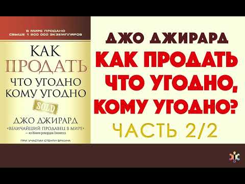 Видео: Джо Джирард  Как продать что угодно кому угодно  Часть 2