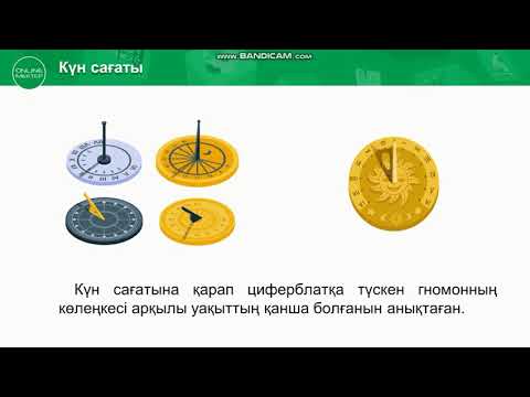 Видео: Уақытты анықтау не үшін қажет? 1-сынып Жаратылыстану