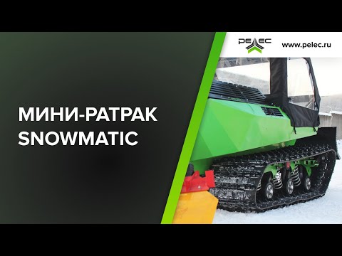 Видео: Мини-ратрак Snowmatic-1250