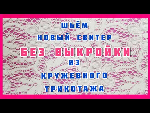 Видео: Как сшить новый, кружевной свитерок без выкройки. Пошаговый МК по вашему образцу.