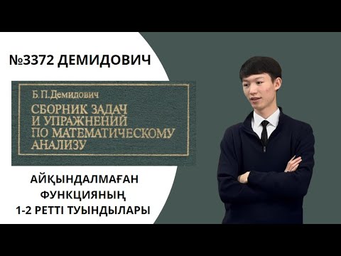 Видео: №3372 Демидович | Айқындалмаған функцияның 1,2-ретті  туындылары
