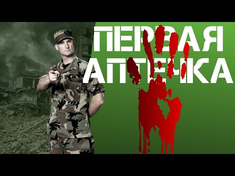 Видео: ИПП - индивидуальный перевязочный пакет