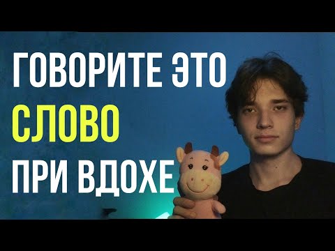 Видео: говори ЭТО СЛОВО при ВДОХЕ