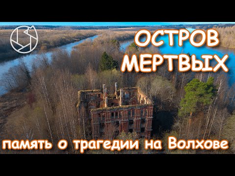 Видео: ОСТРОВ МЕРТВЫХ: память о трагедии на Волхове