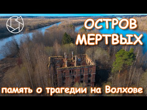 Видео: ОСТРОВ МЕРТВЫХ: память о трагедии на Волхове