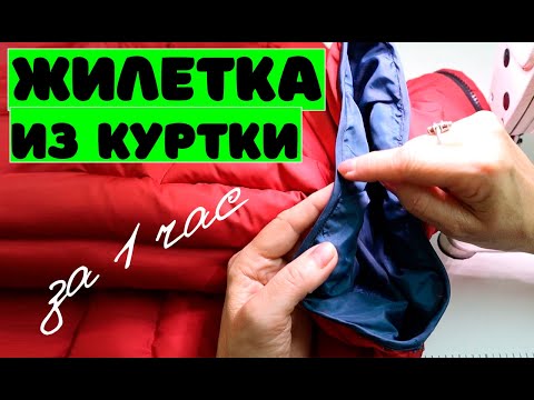 Видео: Как сшить жилет из куртки. Всего за 1 час.