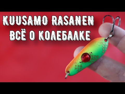 Видео: Универсальная колеблющаяся блесна Kuusamo Rasanen
