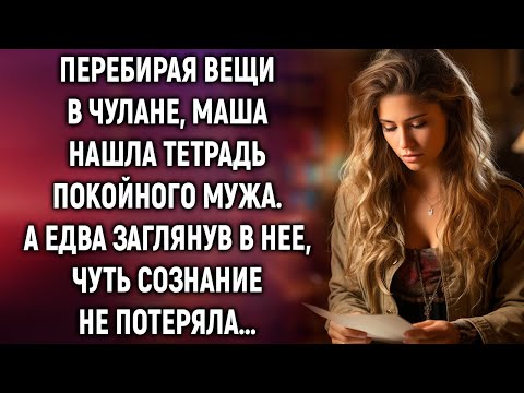 Видео: Перебирая вещи в чулане, Маша нашла тетрадь покойного мужа. А едва заглянув в нее…