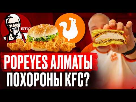 Видео: KFC на свалку? POPEYES Алматы!