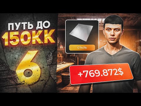 Видео: ЛУЧШЕ БЫ Я НЕ КРАФТИЛ СТАЛЬ... I ПУТЬ ДО 150КК на GTA 5 RP MAJETIC I ГТА 5 РП МАДЖЕСТИК