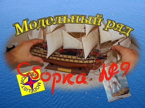 Видео: Окончание сборки линкора Глория. №9 Изготовление вант, и установка парусов. Мрдельный ряд.