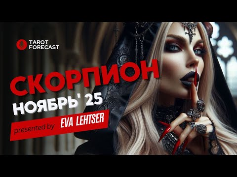 Видео: СКОРПИОН. Таро прогноз на НОЯБРЬ 2025/ NOVEMBER 2025 horoscope & tarot forecast. English subtitles