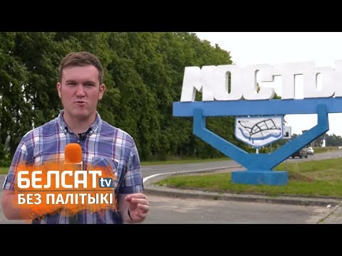 Видео: Чаму жыхары Мастоў едуць у ЗША? / Белсат едзе