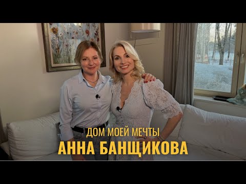 Видео: Дом моей мечты. Актриса Анна Банщикова