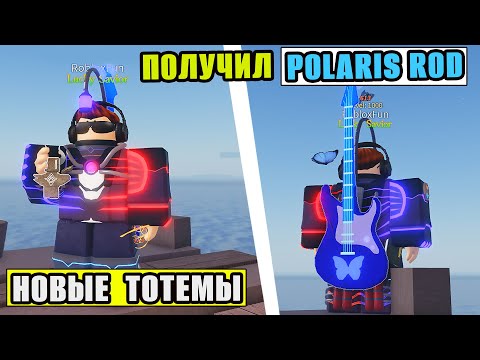 Видео: ПОЛУЧИЛ POLARIS ROD ЧЕРЕЗ АДМИН АБЬЮЗ | ОБЗОР ОБНОВЫ В FISCH Roblox