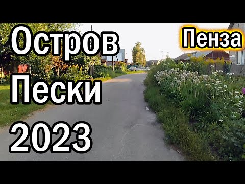 Видео: Остров Пески 2023