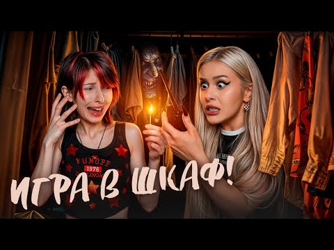 Видео: Игра в ШКАФ в реальной жизни с Еленой Завидовой. LyapoTanya