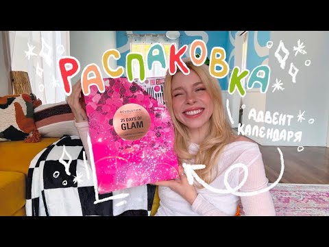 Видео: БЬЮТИ АДВЕНТ КАЛЕНДАРЬ + повседневный макияж | Ира Блан
