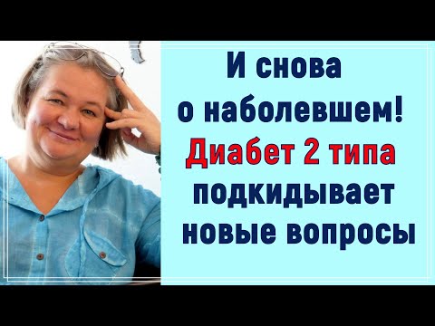 Видео: И снова о наболевшем. Диабет 2 типа постоянно подкидывает новые вопросы ❓