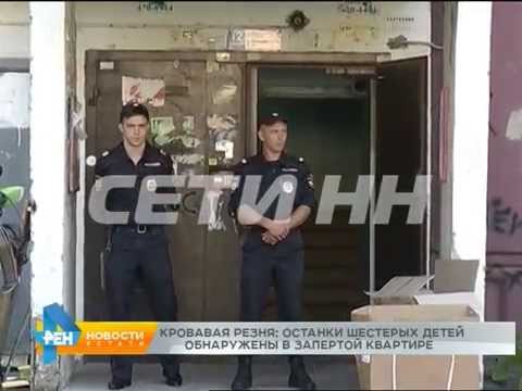 Видео: Кровавая резня - останки шестерых детей обнаружены в запертой квартире