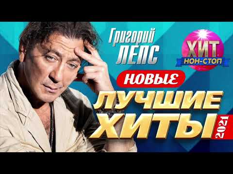 Видео: Григорий Лепс  - Новые и Лучшие Хиты 2021