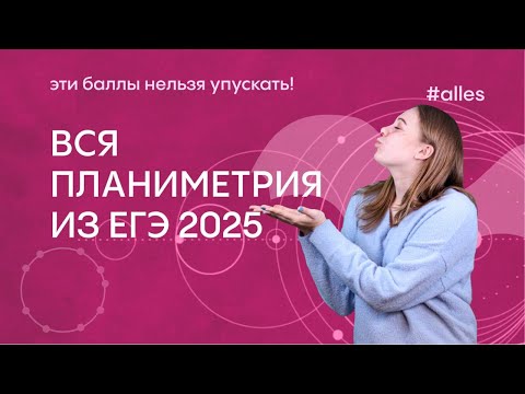 Видео: ВСЯ ПЛАНИМЕТРИЯ из ЕГЭ 2025