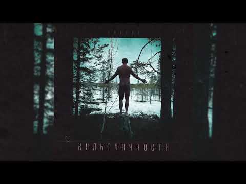 Видео: Lodoss – Культ личности ( Альбом 2023 )