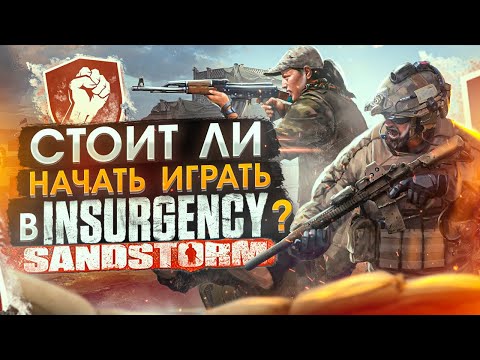 Видео: Как играется Insurgency Sandstorm сейчас ?