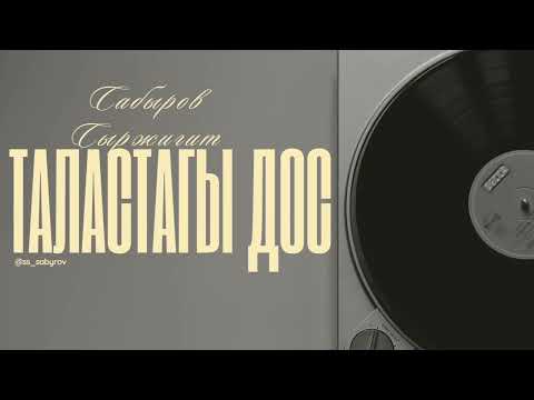 Видео: Сабыров Сыржигит- Таластагы дос (досум бар менин Таласта) 