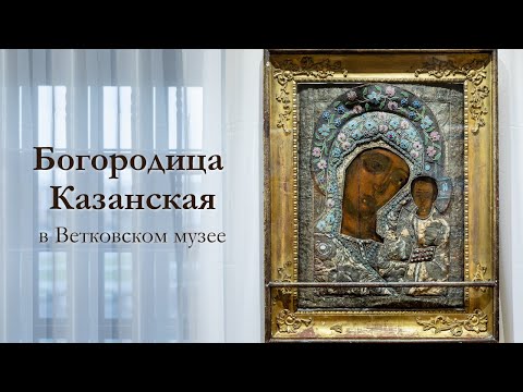 Видео: Казанская икона Божией Матери в экспозиции Ветковского музея. Экскурсия