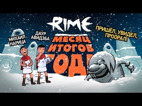Видео: RiME. Пришёл, увидел, проорал!