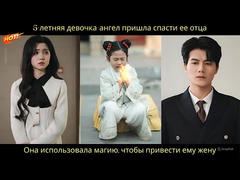 Видео: 5-летняя девочка-ангел пришла спасти ее отца. Она использовала магию, чтобы привести ему жену.