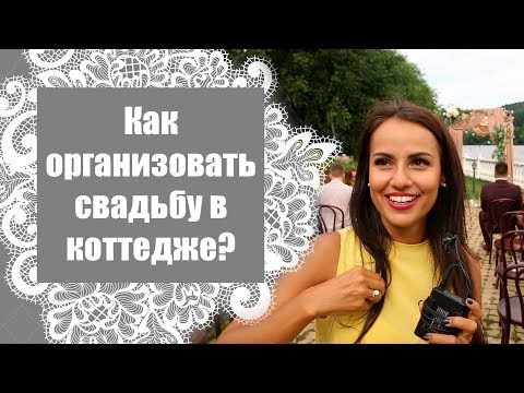 Видео: Как организовать свадьбу в коттедже? / Репортаж со свадьбы